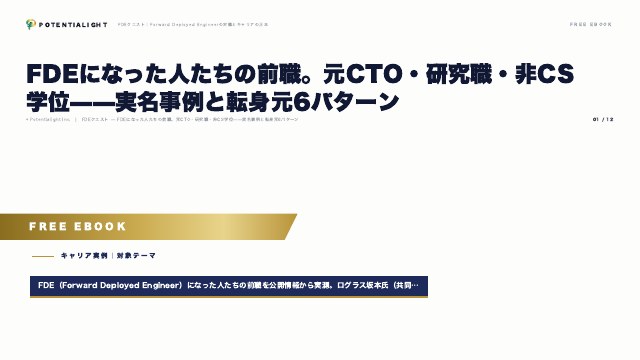 FDEになった人たちの前職 eBook表紙