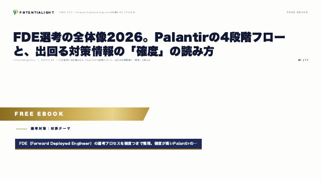 FDE選考の全体像2026 eBook表紙