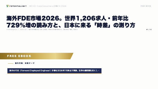 海外FDE市場2026 eBook表紙