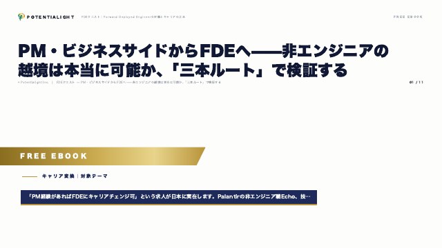 PM・ビジネスサイドからFDEへ eBook表紙
