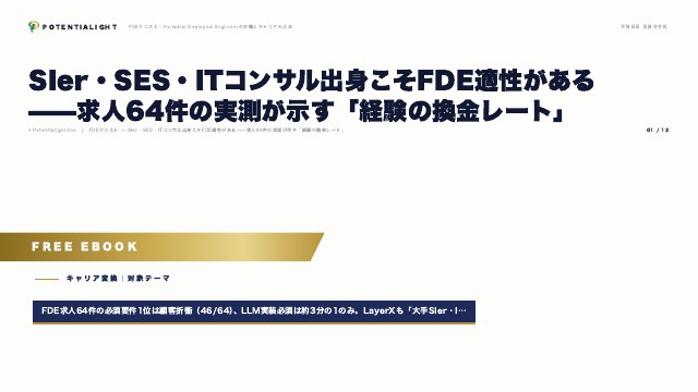 SIer・SESからFDEへ eBook表紙