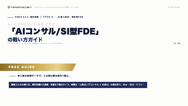 AIコンサル/SI型FDEの戦い方ガイド 表紙
