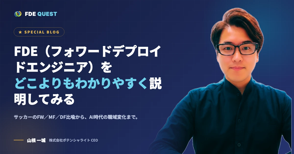 FDEをどこよりもわかりやすく説明してみる