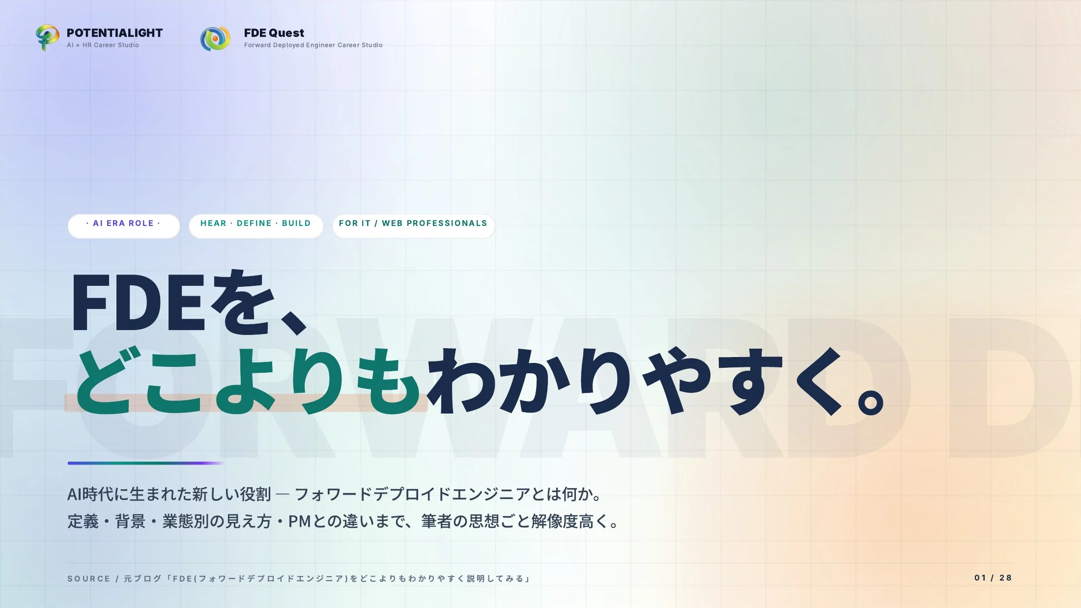 FDEをどこよりもわかりやすく ウェビナー資料 表紙